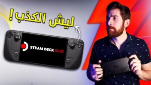 اشتريت ستيم ديك مرة ثانية.. و استغربت!
