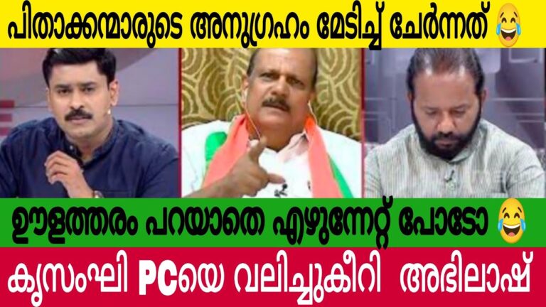 ഊളത്തരം പറഞ്ഞ PC വലിച്ചുകീറിച്ച ഭിത്തിയിൽ അടിച്ചു അഭിലാഷ് 🔥 | Pc