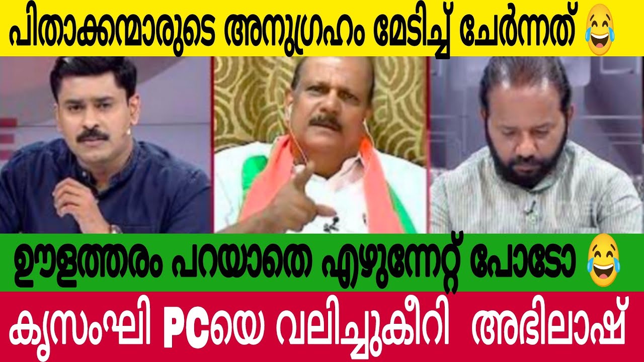 ഊളത്തരം പറഞ്ഞ PC വലിച്ചുകീറിച്ച ഭിത്തിയിൽ അടിച്ചു അഭിലാഷ് 🔥 | Pc