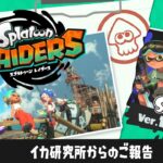 【スプラトゥーン レイダース】イカ研究所からのご報告【スプラトゥーン 3】