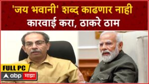 Uddhav Thackeray Full PC :जय भवानी शब्द गीतातून काढणार नाही,