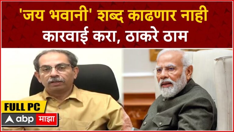 Uddhav Thackeray Full PC :जय भवानी शब्द गीतातून काढणार नाही,