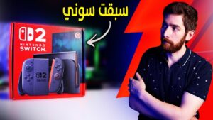 اشتريت نينتندو سويتش 2.. و عصبني كثير!