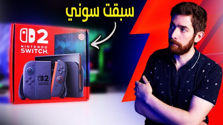 اشتريت نينتندو سويتش 2.. و عصبني كثير!