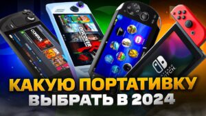 Какую ПОРТАТИВНУЮ консоль выбрать и купить в 2024 году |