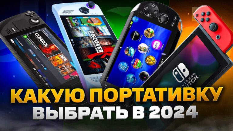 Какую ПОРТАТИВНУЮ консоль выбрать и купить в 2024 году |