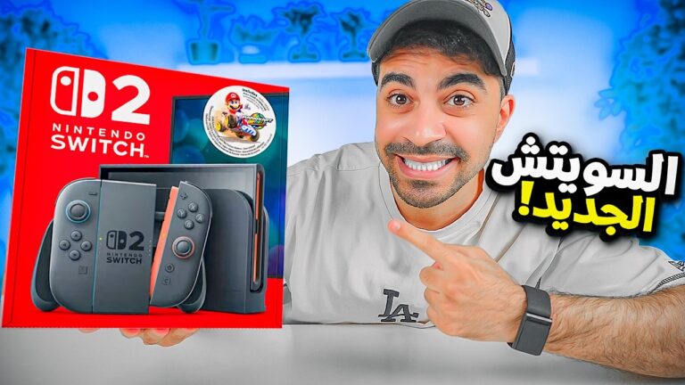 جهاز الالعاب الاسطوري الجديد " Nintendo Switch 2 "