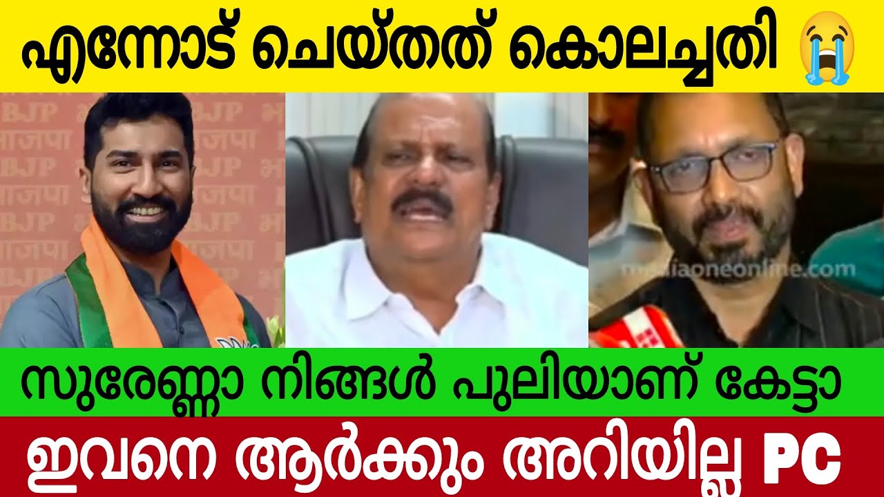 ഇമ്മാതിരി കൊലച്ചതി എന്നോട് വേണ്ടിയിരുന്നില്ല സുരേ Pc 😭| Kerala Latest News