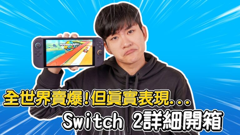 性能有提升，但不用現在買！全世界賣爆的 Switch 2 詳細開箱！性能實測、外觀改哪裡？真實感想與購買建議【Joeman】Nintendo Switch 2 Review