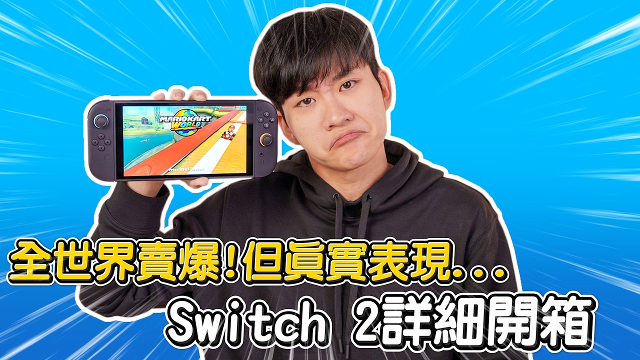 性能有提升，但不用現在買！全世界賣爆的 Switch 2 詳細開箱！性能實測、外觀改哪裡？真實感想與購買建議【Joeman】Nintendo Switch 2 Review
