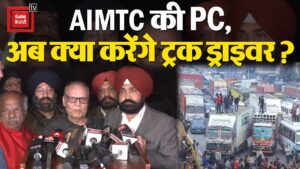 AIMTC की PC, अब क्या करेंगे ट्रक ड्राइवर? | Truckers