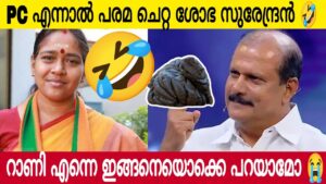 PC ജോർജ് എന്നാൽ പരമ ചെറ്റ ശോഭ സുരേന്ദ്രൻ 🤣 | ഉളുപ്പുണ്ടോ