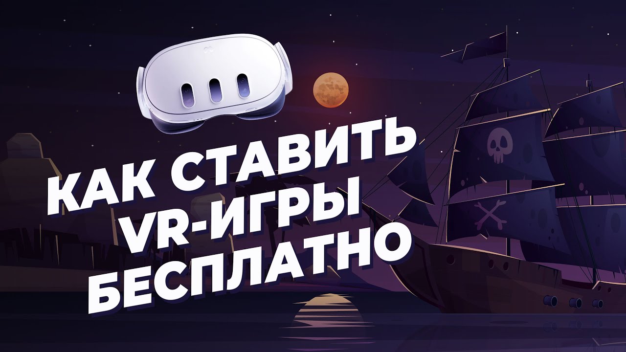 БЕСПЛАТНАЯ УСТАНОВКА ИГР на Meta Quest 2 и Meta Quest