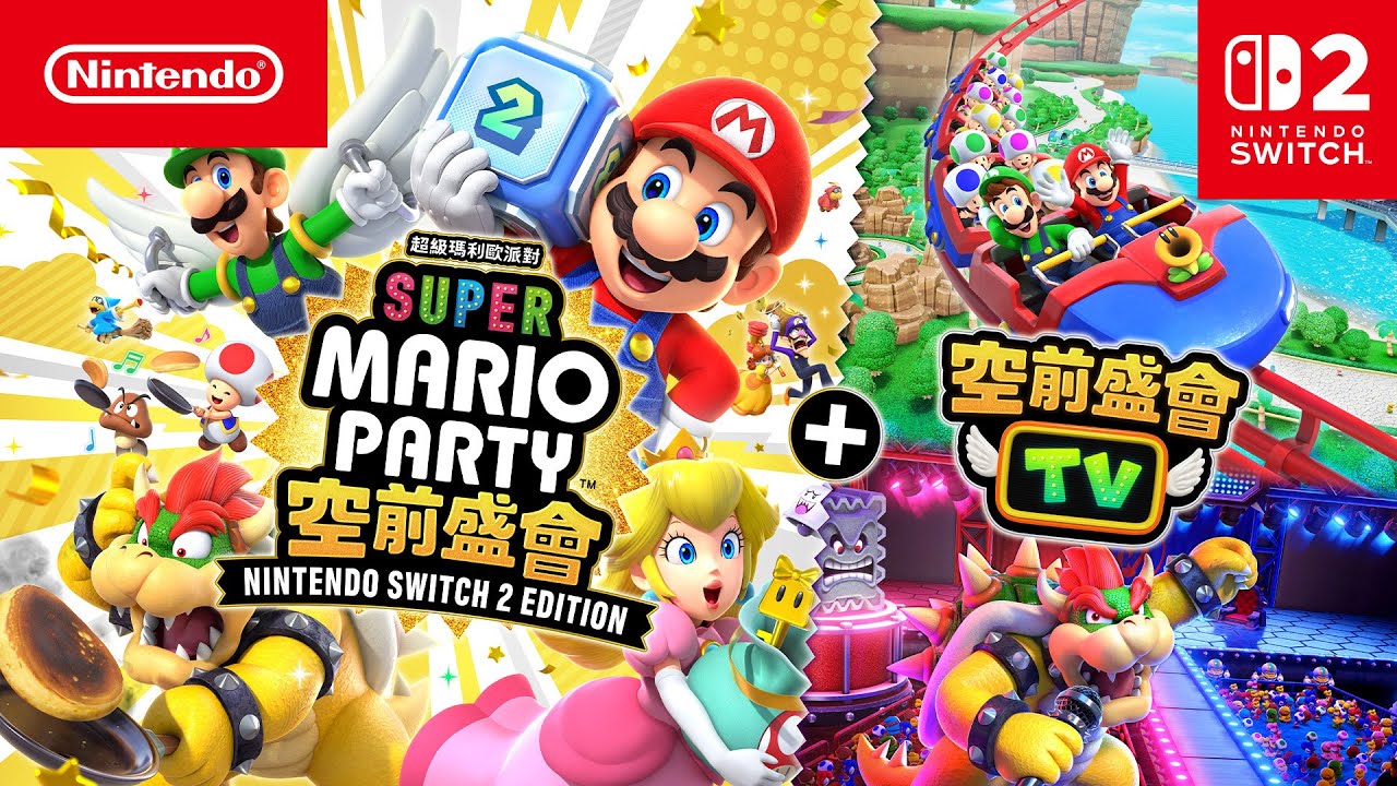 《超級瑪利歐派對 空前盛會 Nintendo Switch 2 Edition + 空前盛會TV》 介紹影片（台灣）