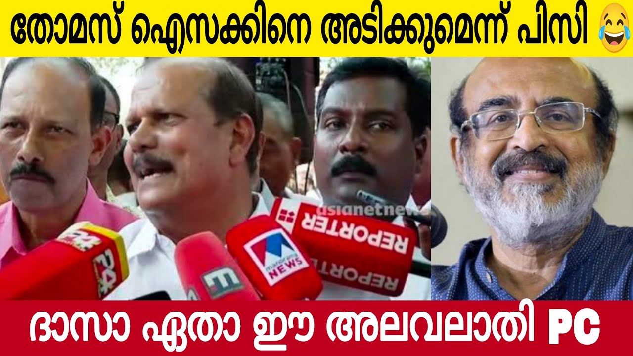 ഐസക്കിനെ അടിച്ചോടിക്കും വേട്ടാവളിയൻ പി സി ജോർജ് 😂 | നീ ഞൊട്ടും