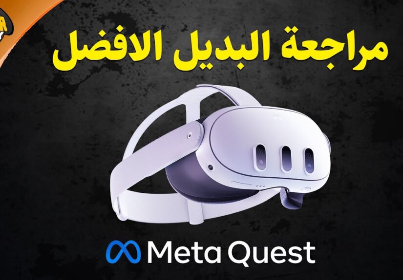 Meta Quest 3 🥽 المظلومة إعلاميا نظارة ميتا كويست ٣