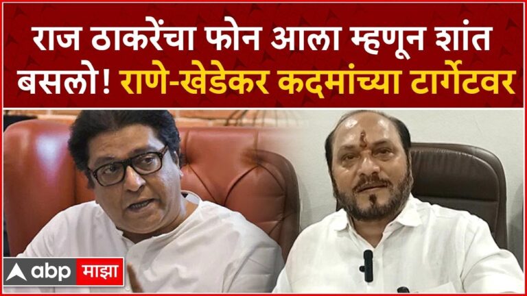 Ramdas Kadam Full PC : राज ठाकरेंचा फोन आला म्हणून