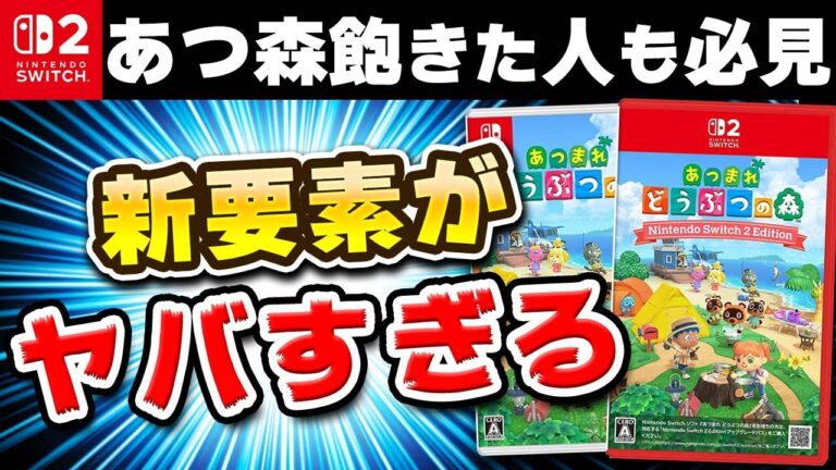 【レビュー】あつ森Switch2版は買いなのか？〇〇の新要素が想像以上にヤバい