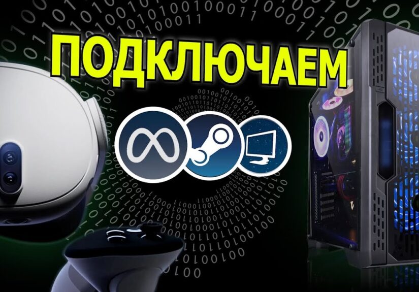 Как Подключить Meta Quest к ПК | 4 СПОСОБА +