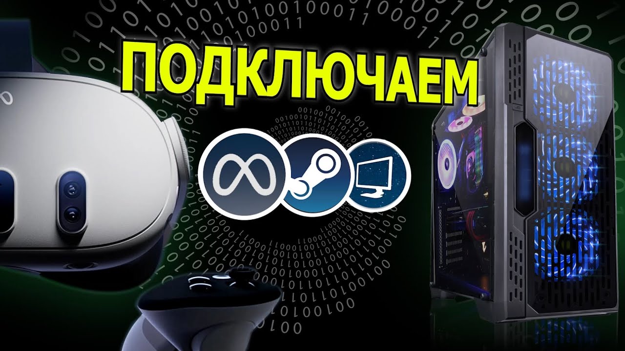 Как Подключить Meta Quest к ПК | 4 СПОСОБА +