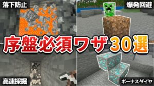 【脱初心者】サバイバル序盤でかなり役立つ小技・テク30選！【マイクラ1.21/統合版/Switch/スマホ】