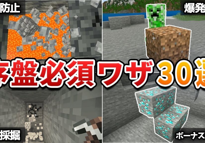 【脱初心者】サバイバル序盤でかなり役立つ小技・テク30選！【マイクラ1.21/統合版/Switch/スマホ】