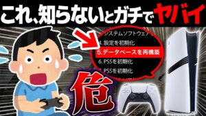 あまり知られていないPS5の隠れた機能と快適になる設定12選【プレイステーション5】