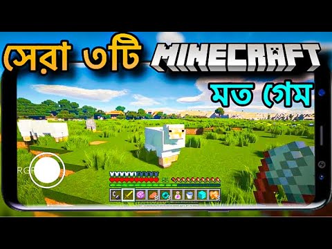 সেরা 03টি Minecraft মত Copy গেম এখন মোবাইলে 😱 |