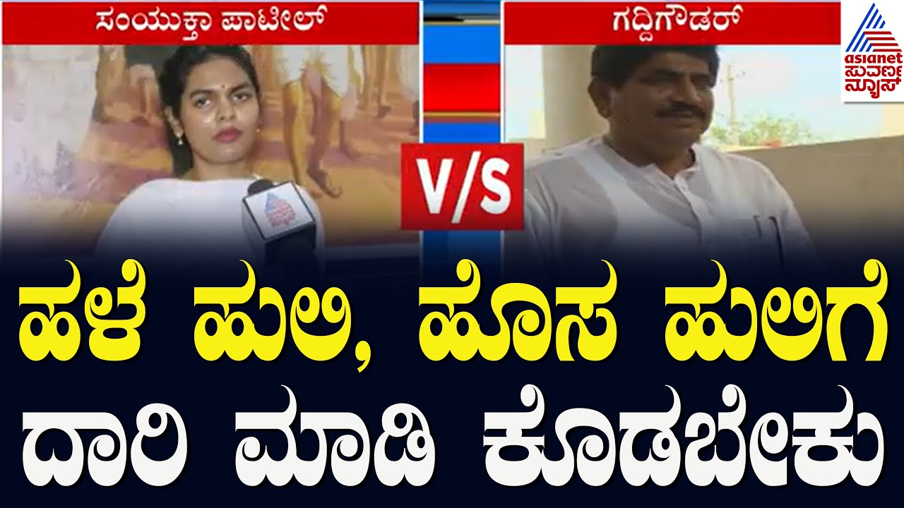 ವೀಣಾ ಕಾಶಪ್ಪನವರ ಮನವೊಲಿಸುತ್ತೇವೆ; ಸಂಯುಕ್ತಾ ಪಾಟೀಲ್ | Samyuktha Patil Vs PC