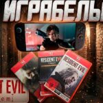 Обитель Портативного Зла | Resident Evil 9, 8, 7 на
