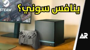 جهاز ستيم الجديد... بلاي ستيشن في خطر؟!