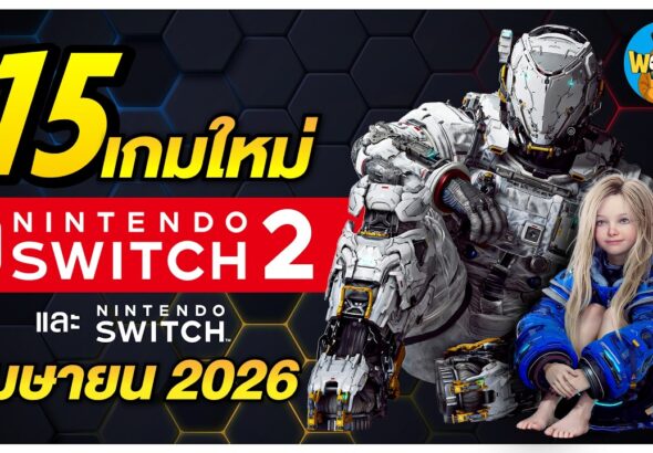 15 เกมใหม่ Nintendo Switch & Switch 2 เมษายน 2026 |