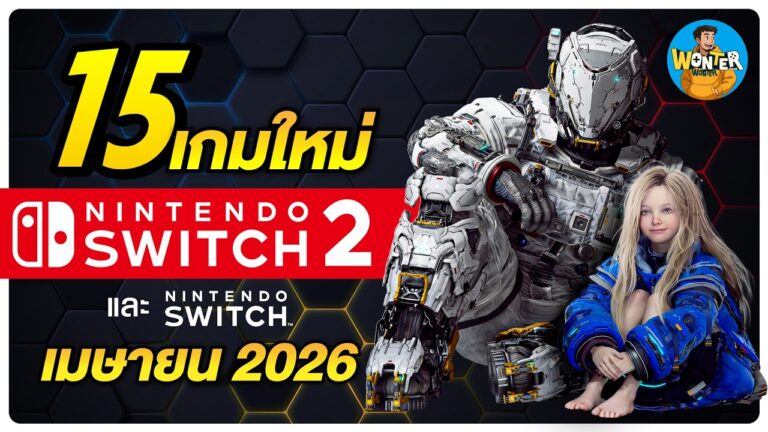 15 เกมใหม่ Nintendo Switch & Switch 2 เมษายน 2026 |