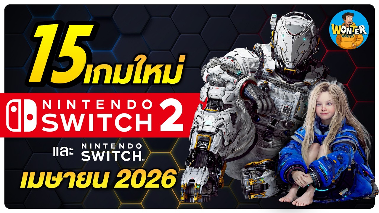 15 เกมใหม่ Nintendo Switch & Switch 2 เมษายน 2026 |