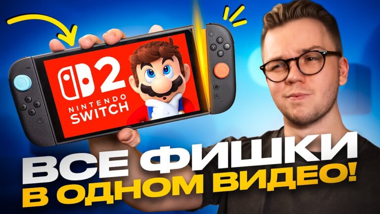 Используй НА МАКСИМУМ свою Nintendo Switch 2: ГЛАВНЫЕ СОВЕТЫ И