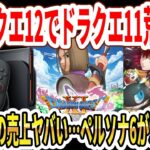 【緊急】新ドラクエ12発表でドラクエ11荒れる！？Switch2の売上に異常事態…ペルソナ6が9月発売と噂！【任天堂】