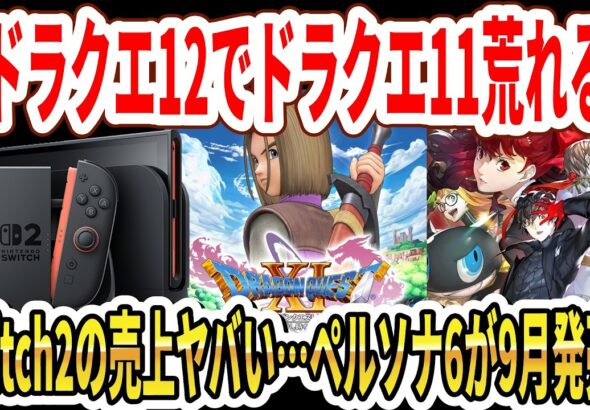 【緊急】新ドラクエ12発表でドラクエ11荒れる！？Switch2の売上に異常事態…ペルソナ6が9月発売と噂！【任天堂】