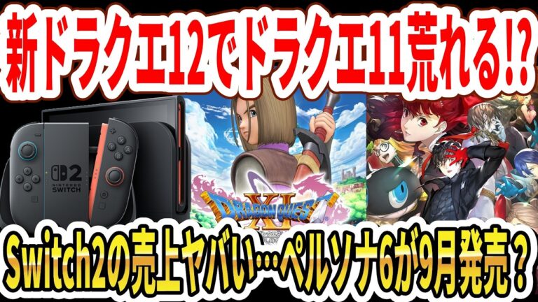 【緊急】新ドラクエ12発表でドラクエ11荒れる！？Switch2の売上に異常事態…ペルソナ6が9月発売と噂！【任天堂】