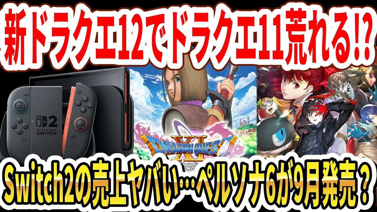 【緊急】新ドラクエ12発表でドラクエ11荒れる！？Switch2の売上に異常事態…ペルソナ6が9月発売と噂！【任天堂】