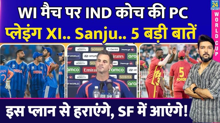 IND Vs WI पर INDIA कोच की PC! प्लेइंग XI..