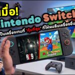 เมื่อ Nintendo Switch 2 กลายเป็นเครื่องเกมที่ 'คุ้มที่สุด' ที่ให้ผมลืมเครื่องอื่นๆ ไปเลย | AAgadget