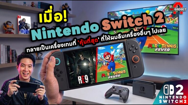 เมื่อ Nintendo Switch 2 กลายเป็นเครื่องเกมที่ 'คุ้มที่สุด' ที่ให้ผมลืมเครื่องอื่นๆ ไปเลย | AAgadget