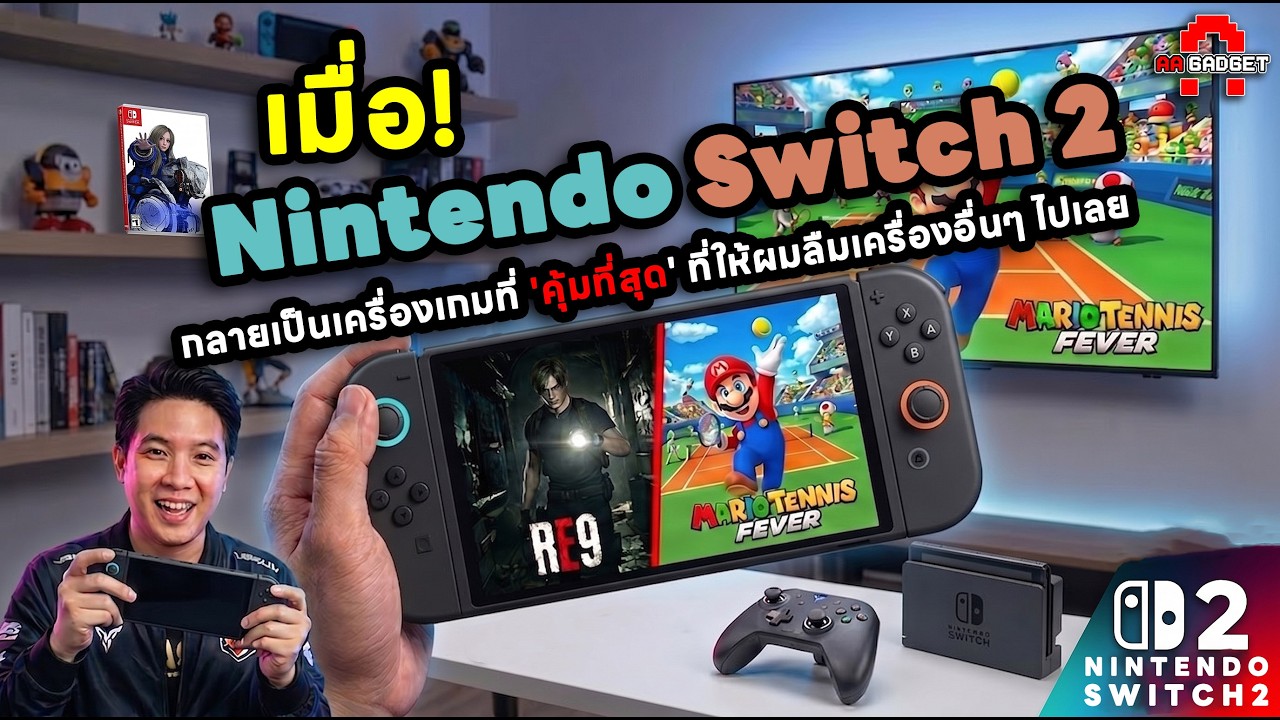 เมื่อ Nintendo Switch 2 กลายเป็นเครื่องเกมที่ 'คุ้มที่สุด' ที่ให้ผมลืมเครื่องอื่นๆ ไปเลย | AAgadget