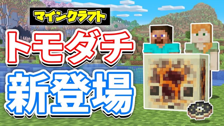 【マイクラ】フレンドリストが新登場！鯖立て不要のマルチ機能が追加！新レコード・進捗・間欠泉の新要素など詳しく解説！【マインクラフト】26.2 SNAPSHOT 6-7 最新情報