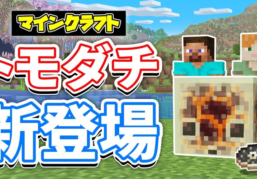 【マイクラ】フレンドリストが新登場！鯖立て不要のマルチ機能が追加！新レコード・進捗・間欠泉の新要素など詳しく解説！【マインクラフト】26.2 SNAPSHOT 6-7 最新情報
