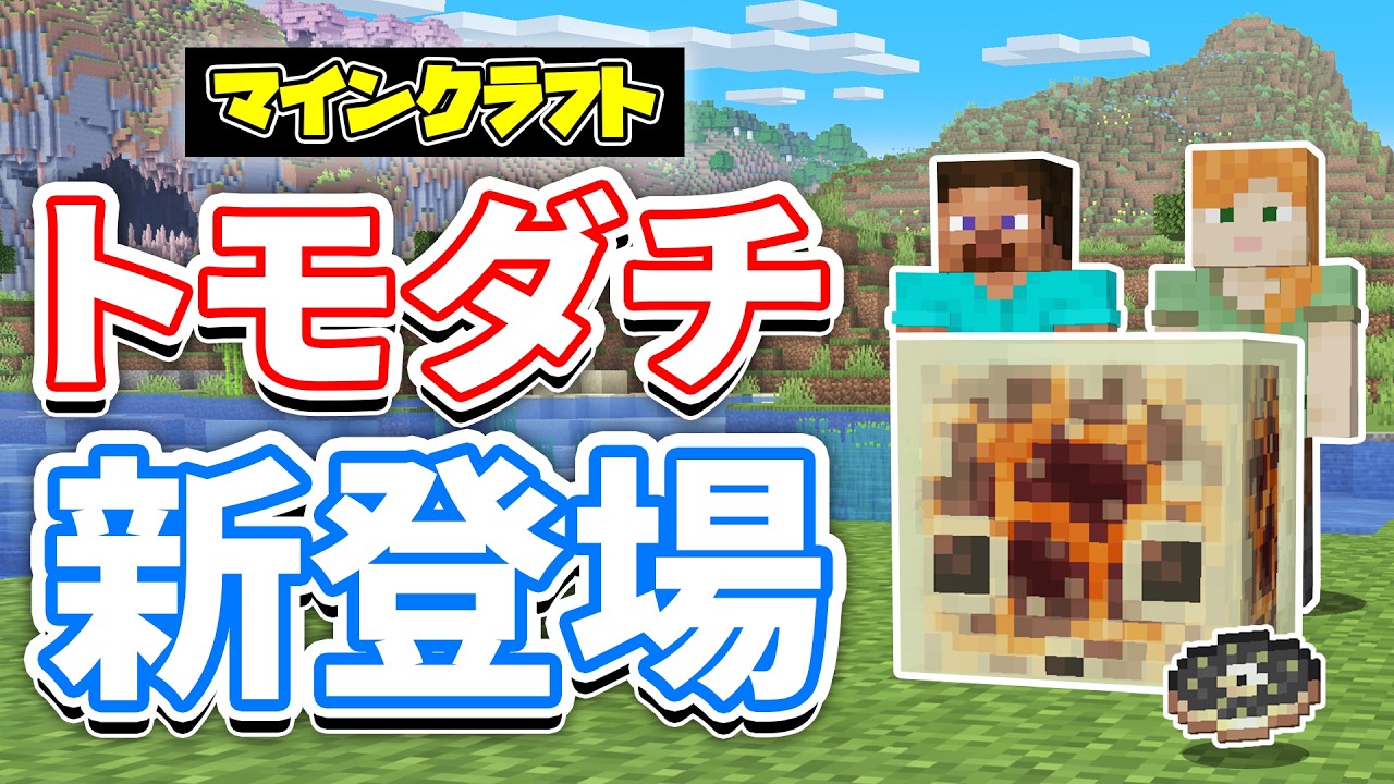 【マイクラ】フレンドリストが新登場！鯖立て不要のマルチ機能が追加！新レコード・進捗・間欠泉の新要素など詳しく解説！【マインクラフト】26.2 SNAPSHOT 6-7 最新情報